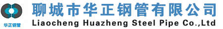 聊城华正钢管有限公司